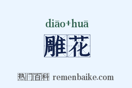雕花是什么意思的图片